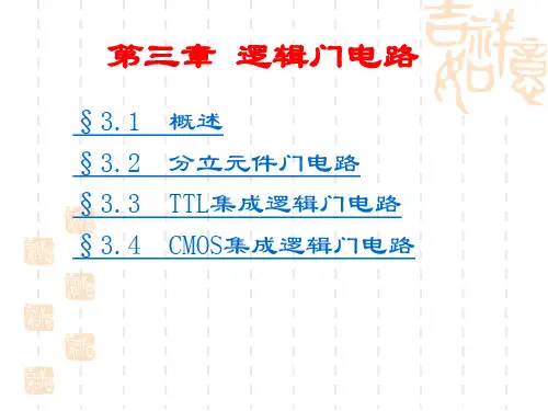 数字电路 第三章 逻辑门电路