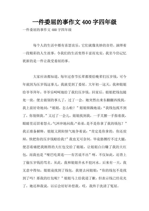 一件委屈的事作文400字四年级