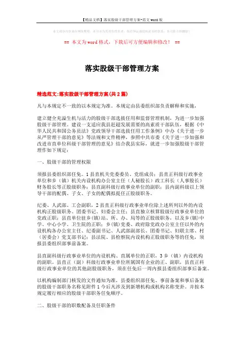 【精品文档】落实股级干部管理方案-范文word版 (9页)