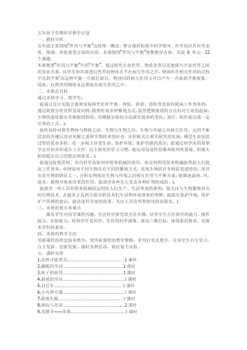 冀教版五年级下学期科学教学计划