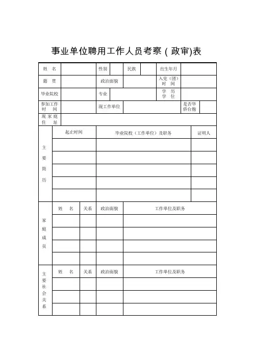 事业人员政审表【范本模板】