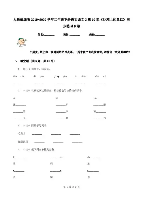 人教部编版2019-2020学年二年级下册语文课文3第10课《沙滩上的童话》同步练习D卷