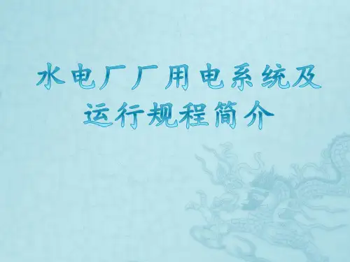 水电厂厂用电系统