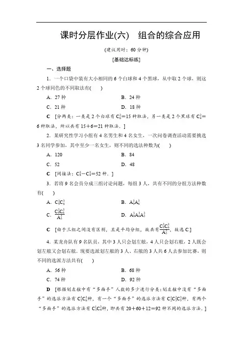 2019-2020人教A版数学选修2-3 课时分层作业6 组合的综合应用