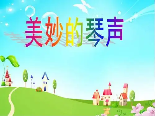 小班音乐《美妙的琴声》PPT课件下载