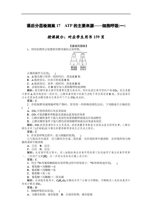 2019-2020学年高中生物人教版必修1课后分层检测案：5.3.1 ATP的主要来源——细胞呼吸(一) Word版含解析