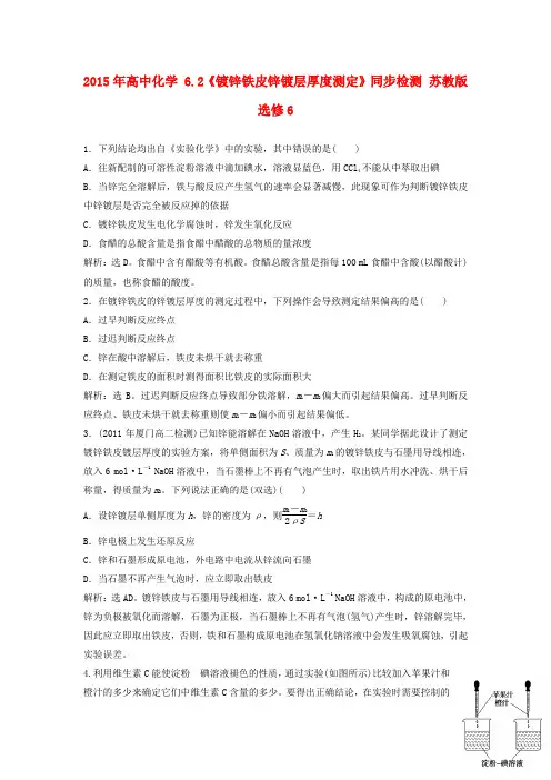 2015年高中化学 6.2《镀锌铁皮锌镀层厚度测定》同步检测 苏教版选修6