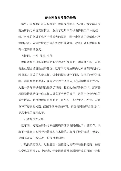 配电网降损节能措施