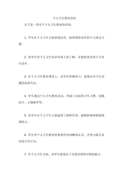 个人卫生教育评语