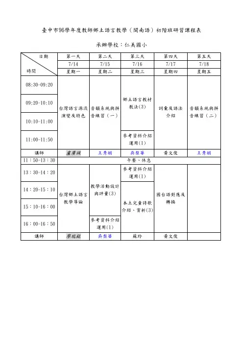 台中市96学年度教师乡土语言教学(闽南语)初阶班研习课程表.