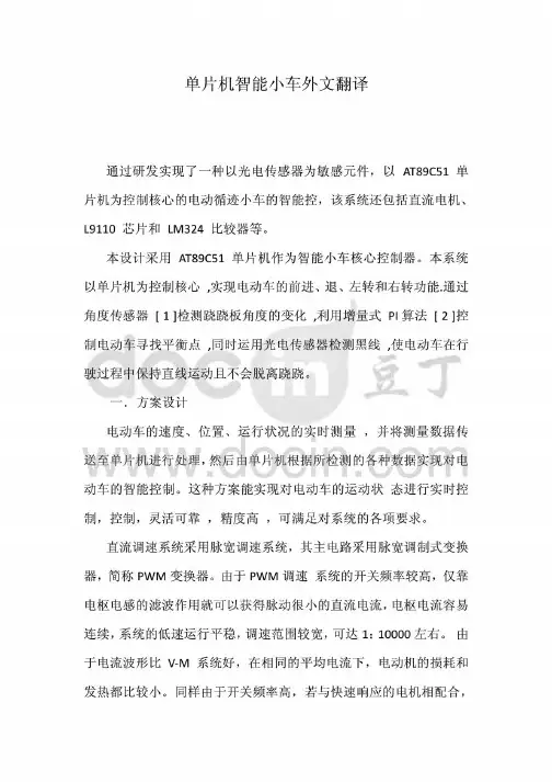 单片机智能小车毕业论文中英文资料外文翻译外文文献