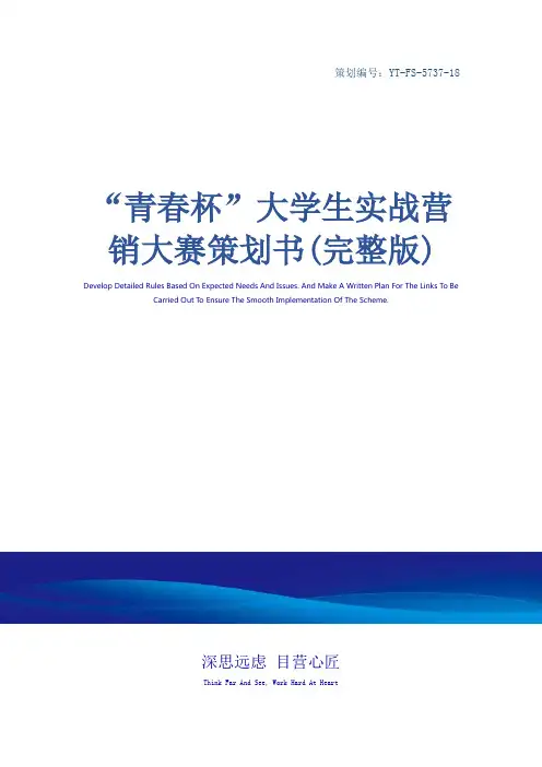 “青春杯”大学生实战营销大赛策划书(完整版)_1
