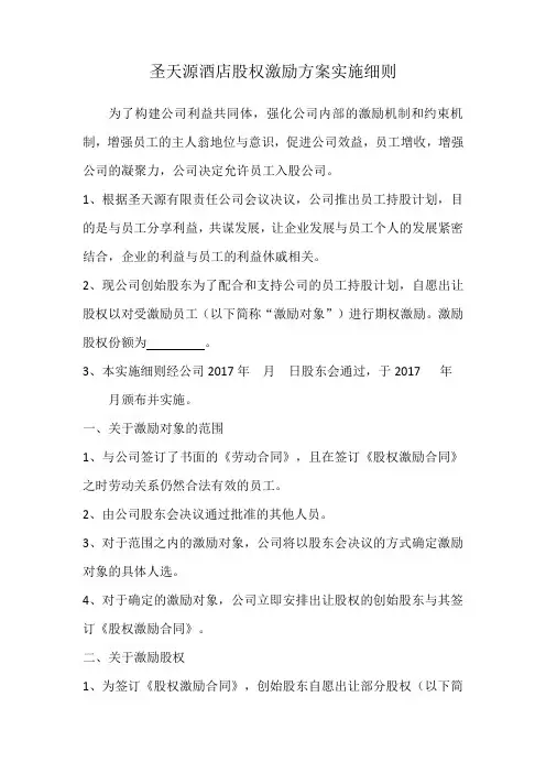 公司员工股权激励方案实施细则