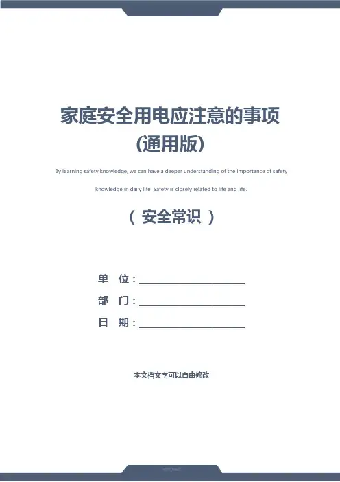 家庭安全用电应注意的事项(通用版)