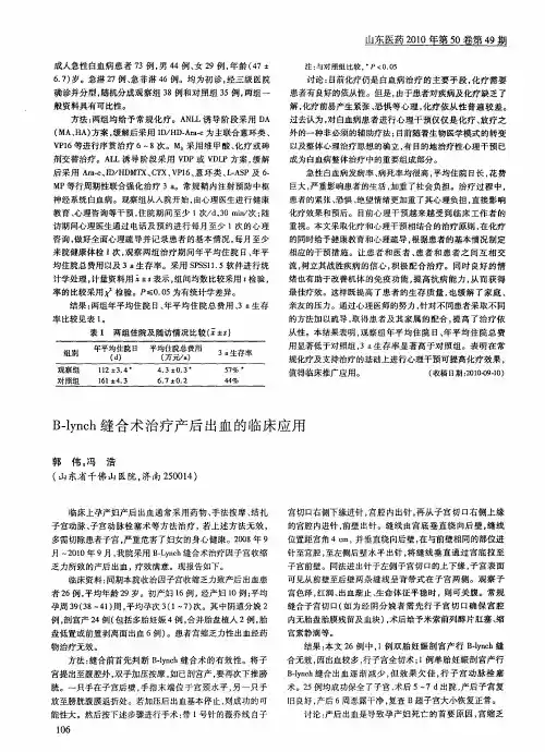 B—lynch缝合术治疗产后出血的临床应用