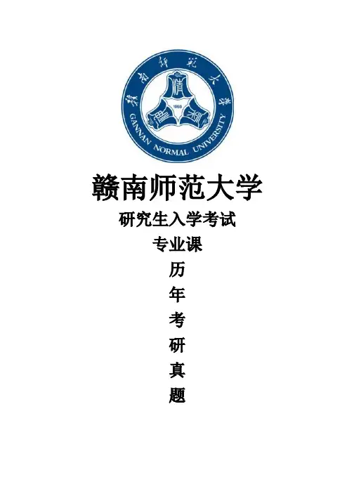 赣南师范大学《611文学理论》(2020-2013)[官方-完整版]历年考研真题