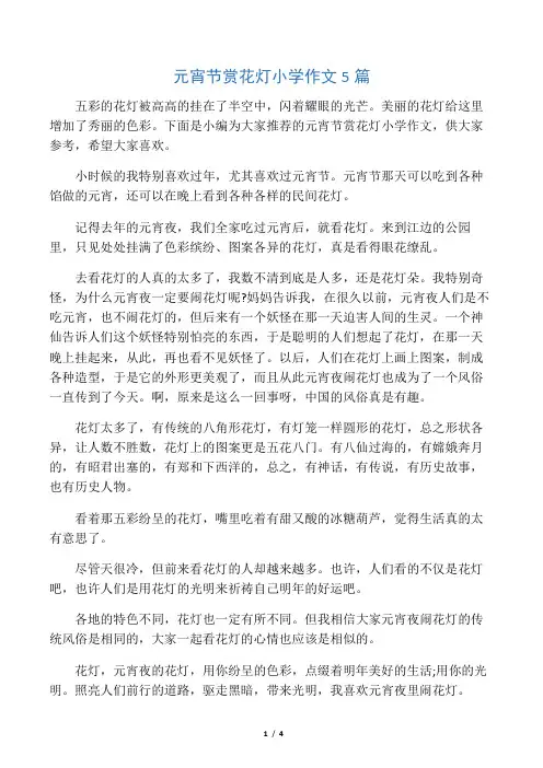 元宵节赏花灯小学作文5篇