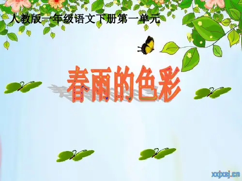人教版一年级语文下册《春雨的颜色》