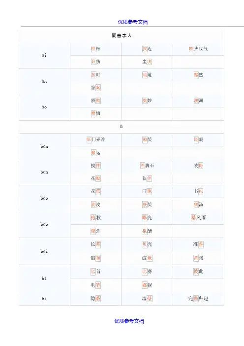 【参考借鉴】同音字汇总大全.doc