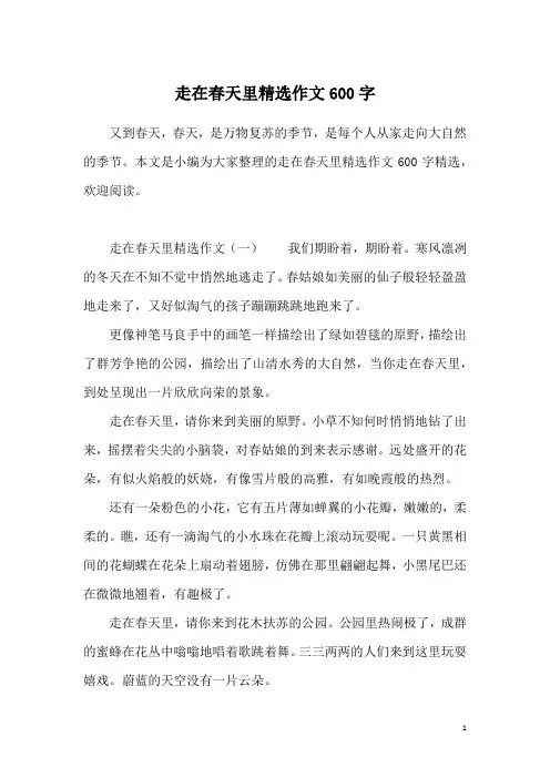 走在春天里精选作文600字