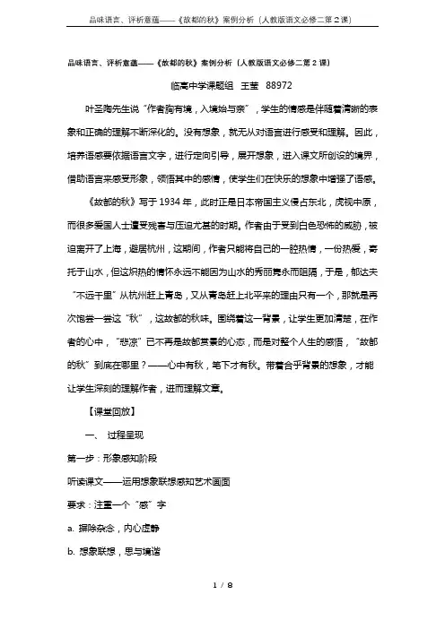 品味语言、评析意蕴——《故都的秋》案例分析(人教版语文必修二第2课)