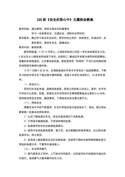 安全在我心中主题班会教案