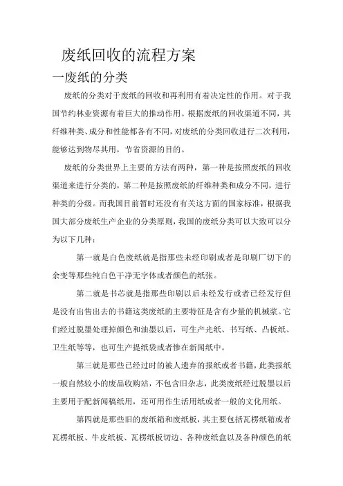 废纸回收的流程方案.doc