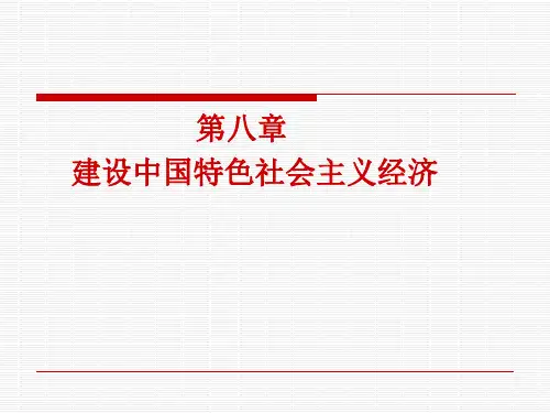 毛概第八章1
