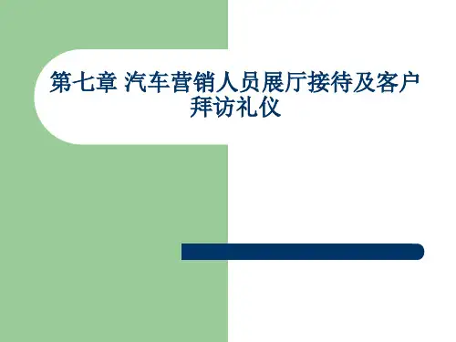 4s店汽车营销礼仪教案 (6)