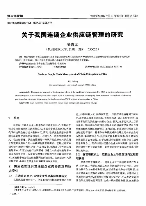 关于我国连锁企业供应链管理的研究