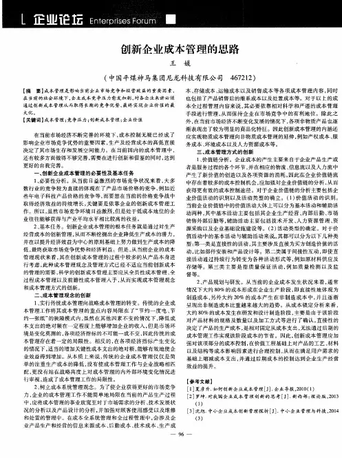 创新企业成本管理的思路
