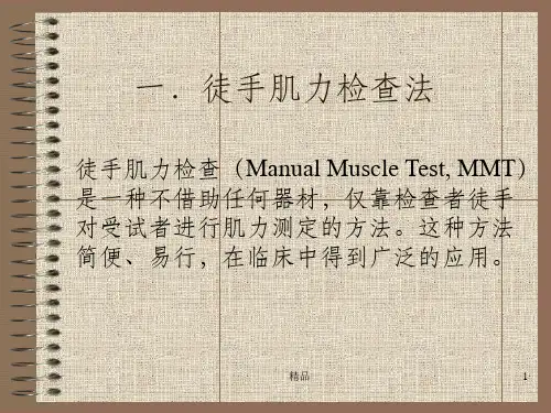 徒手肌力评定ppt课件