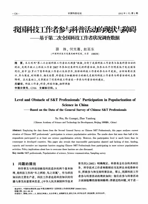 我国科技工作者参与科普活动的现状与障碍——基于第二次全国科技工作者状况调查数据