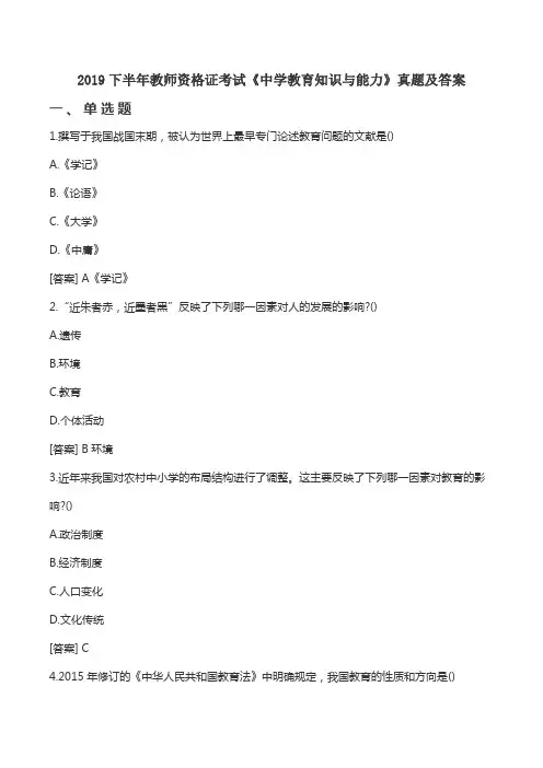 2019下半年教师资格证考试《中学教育知识与能力》真题及答案