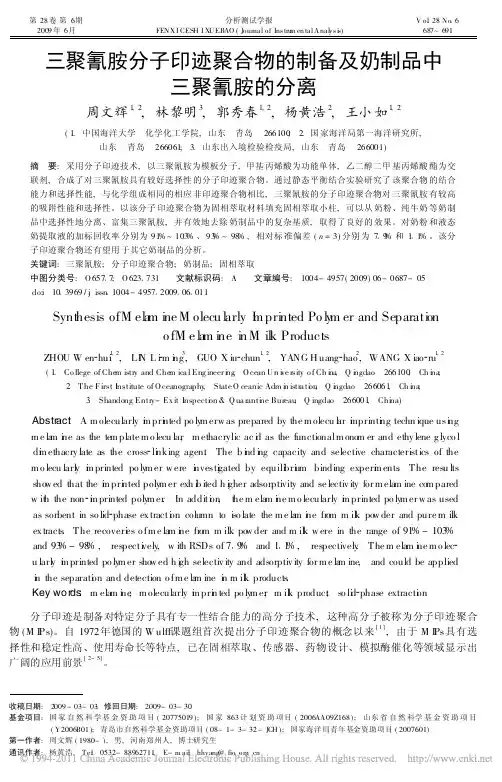 三聚氰胺分子印迹聚合物的制备及奶制品中三聚氰胺的分离