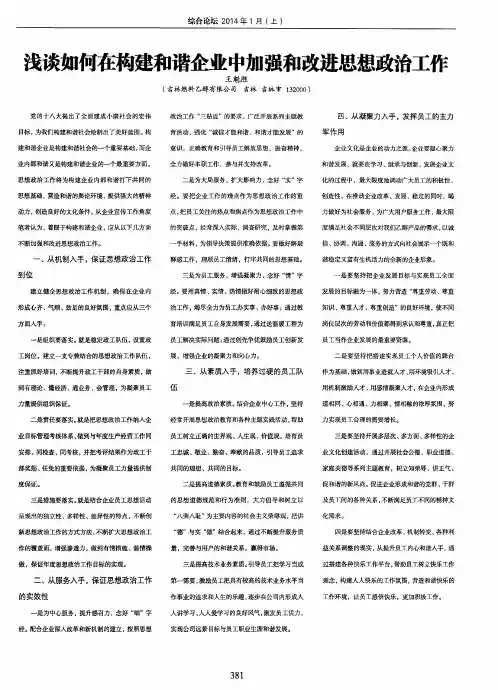 浅谈如何在构建和谐企业中加强和改进思想政治工作
