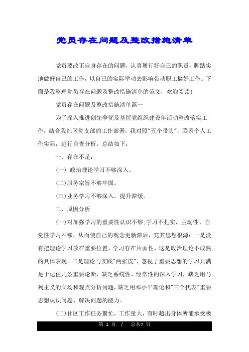 党员存在问题及整改措施清单.doc