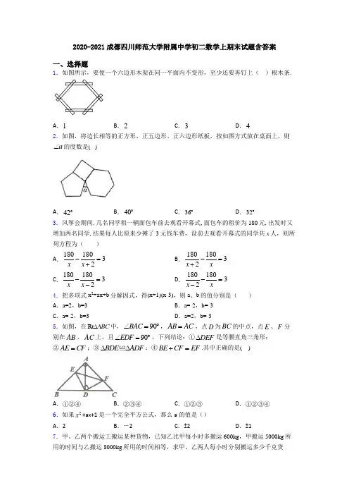 2020-2021成都四川师范大学附属中学初二数学上期末试题含答案