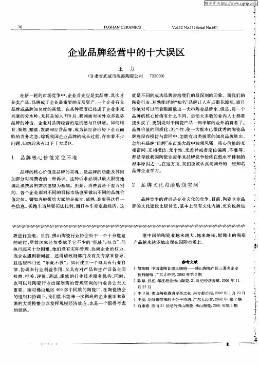 企业品牌经营中的十大误区