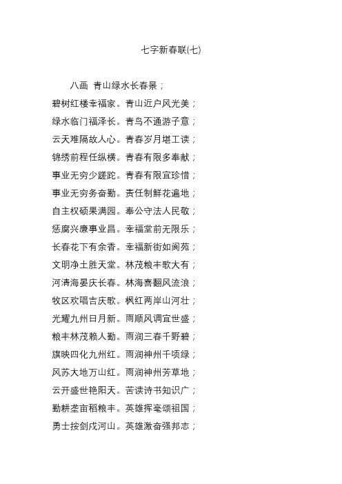 七字新春联(七)