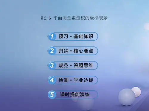 §2.6 平面向量数量积的坐标表示 课件 高中数学必修4(北师大版)