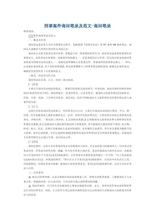 询问笔录刑事案件询问笔录及范文-公安机关文书