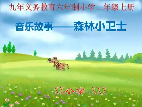 森林小卫士-PPT课件
