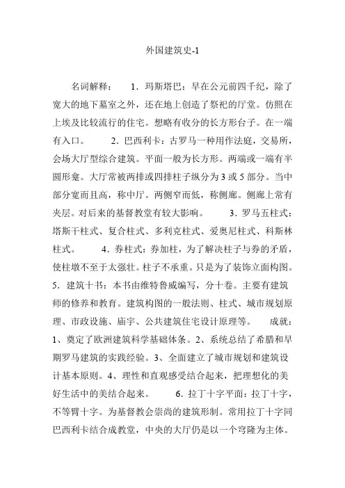 外国建筑史-1