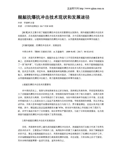 舰艇抗爆抗冲击技术现状和发展途径