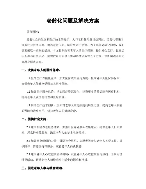老龄化问题及解决方案