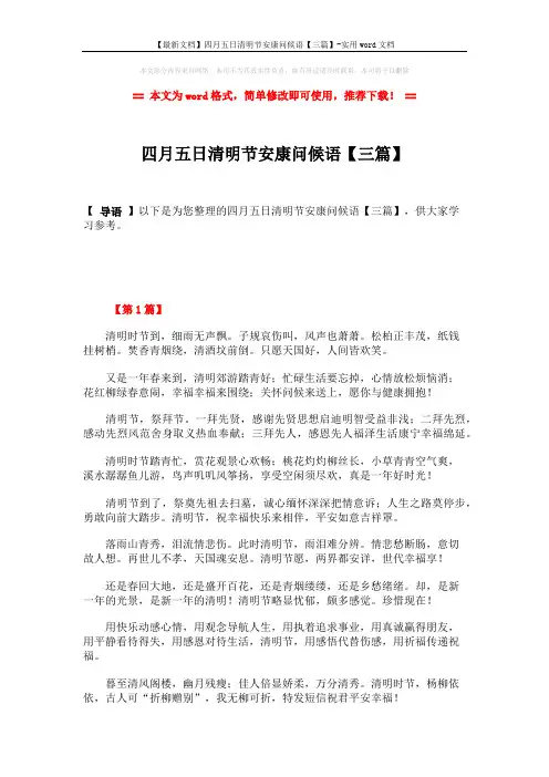【最新文档】四月五日清明节安康问候语【三篇】-实用word文档 (4页)