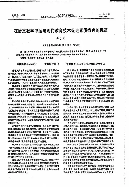 在语文教学中运用现代教育技术促进素质教育的提高