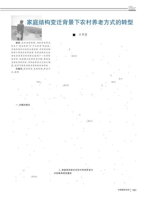 家庭结构变迁背景下农村养老方式的转型