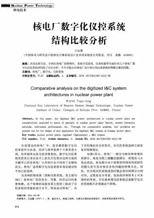 核电厂数字化仪控系统结构比较分析